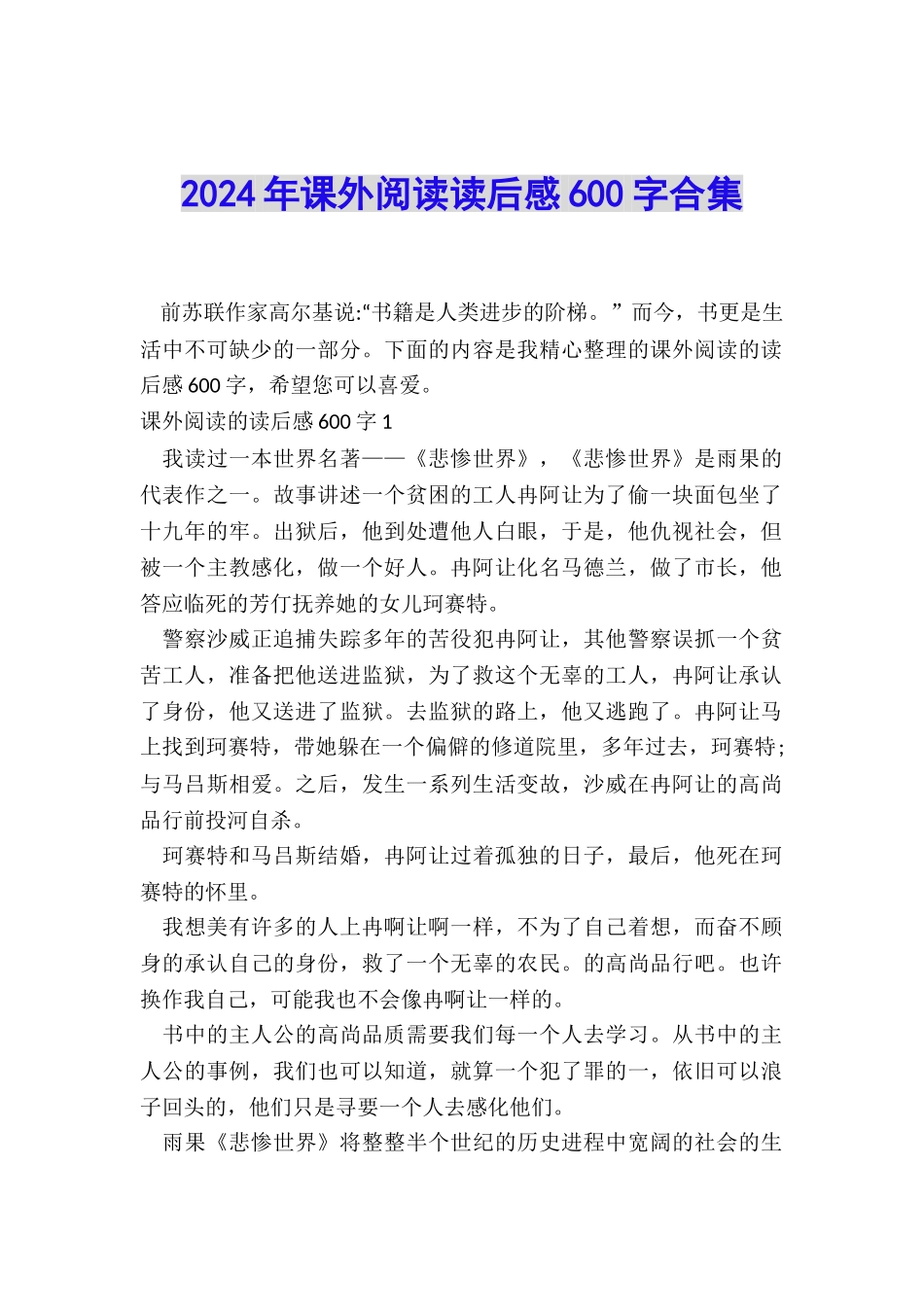2024年课外阅读读后感600字合集_第1页