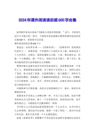 2024年课外阅读读后感600字合集