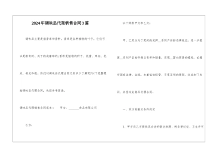 2024年调味品代理销售合同3篇