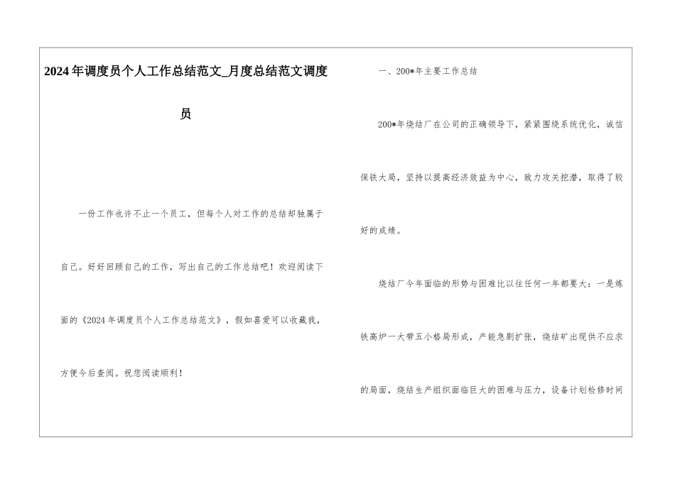 2024年调度员个人工作总结范文月度总结范文调度员_第1页