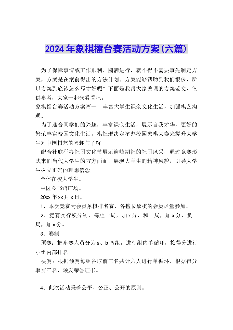 2024年象棋擂台赛活动方案_第1页