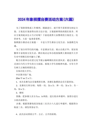 2024年象棋擂台赛活动方案