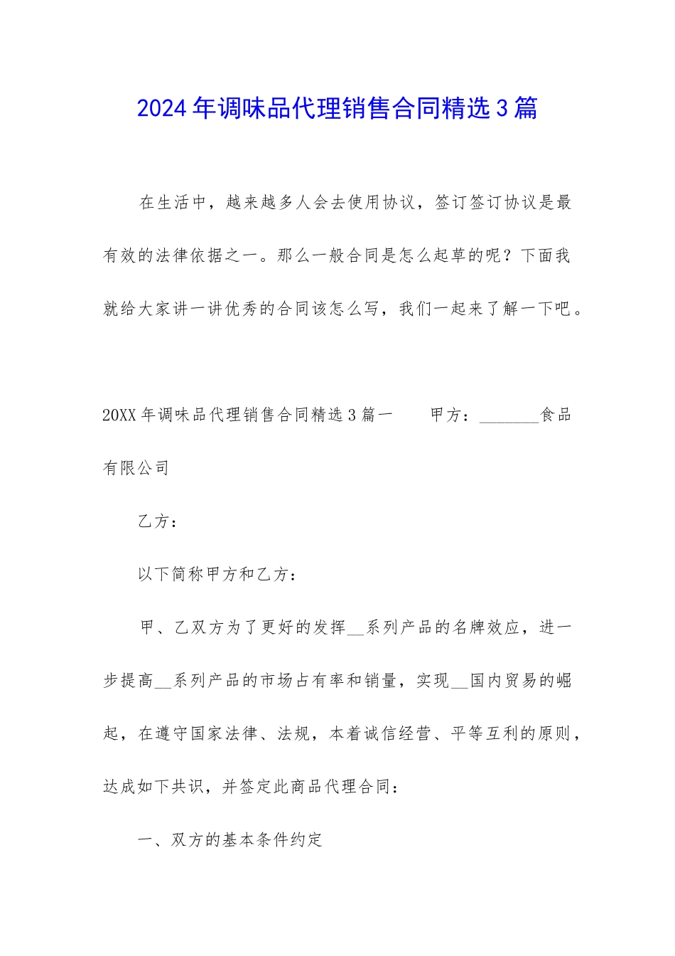 2024年调味品代理销售合同精选3篇_第1页
