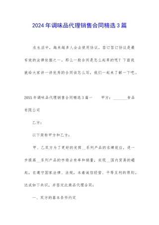 2024年调味品代理销售合同精选3篇