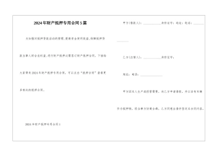 2024年财产抵押专用合同5篇