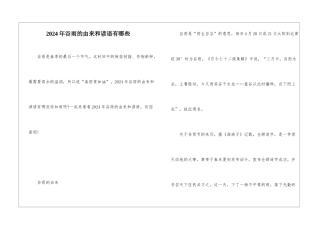2024年谷雨的由来和谚语有哪些