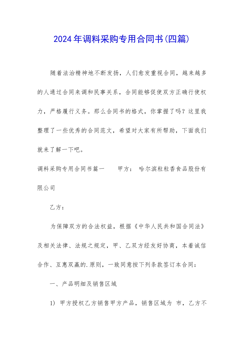 2024年调料采购专用合同书_第1页