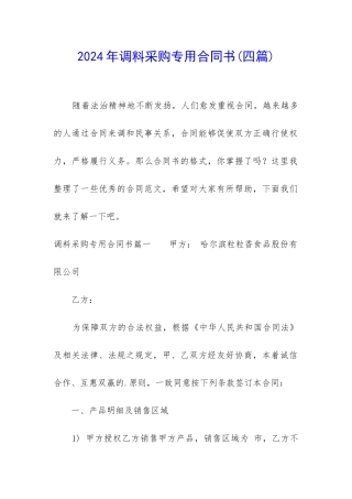 2024年调料采购专用合同书