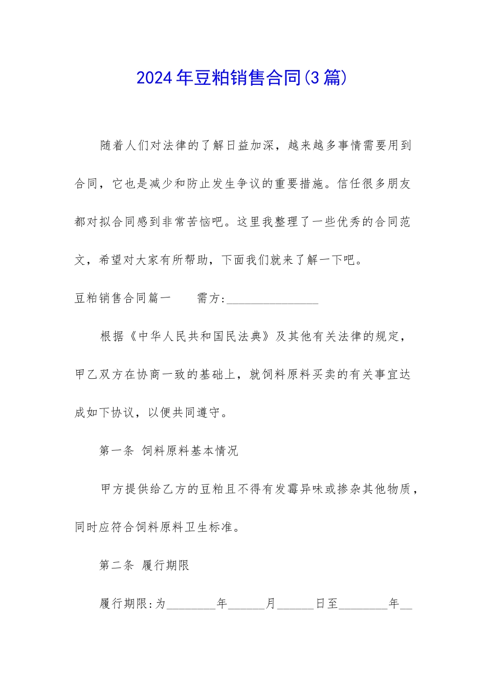 2024年豆粕销售合同_第1页