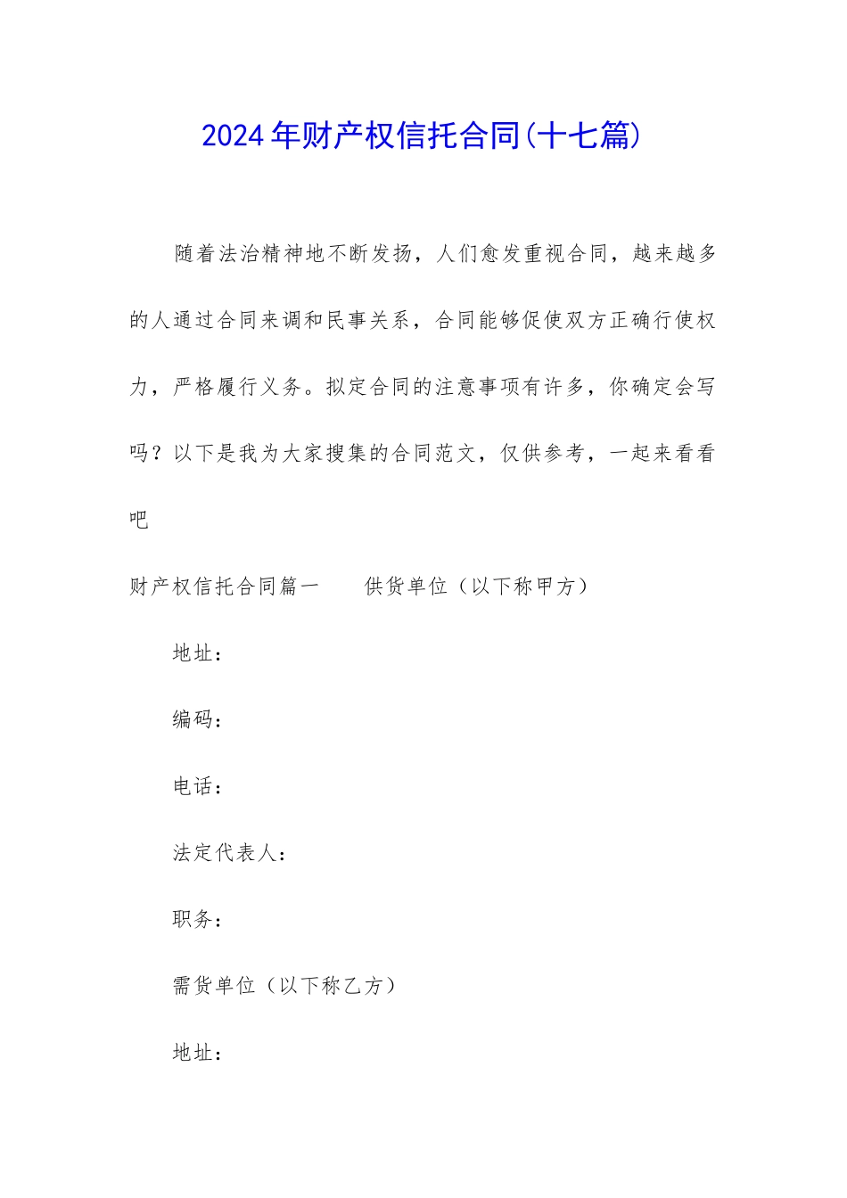 2024年财产权信托合同_第1页