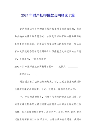 2024年财产抵押借款合同精选7篇