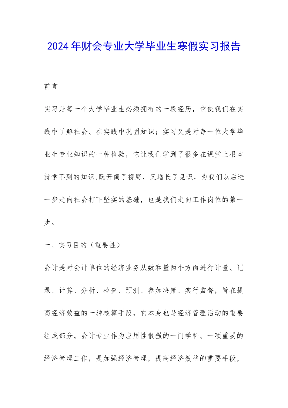 2024年财会专业大学毕业生寒假实习报告-_第1页