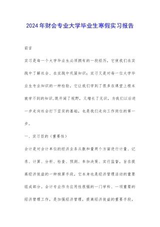 2024年财会专业大学毕业生寒假实习报告-