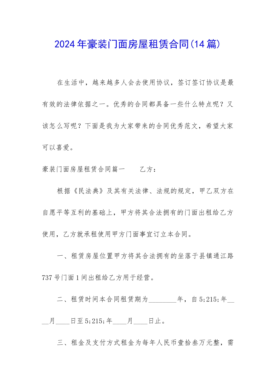 2024年豪装门面房屋租赁合同_第1页