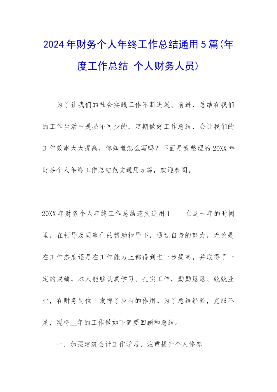 2024年财务个人年终工作总结通用5篇_第1页