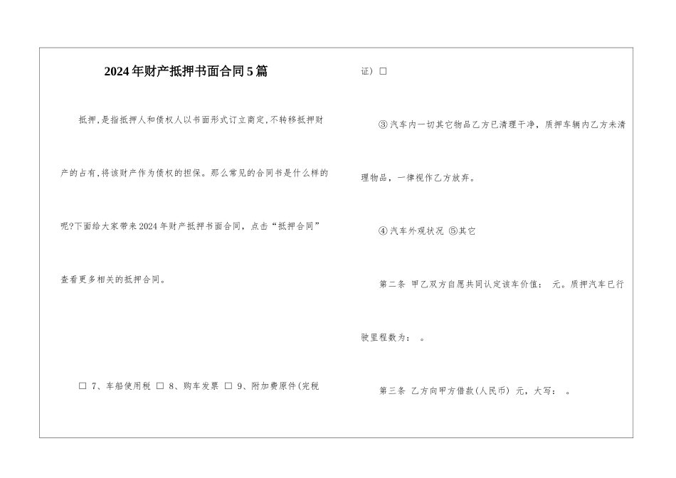 2024年财产抵押书面合同5篇_第1页