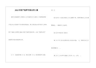 2024年财产抵押书面合同5篇