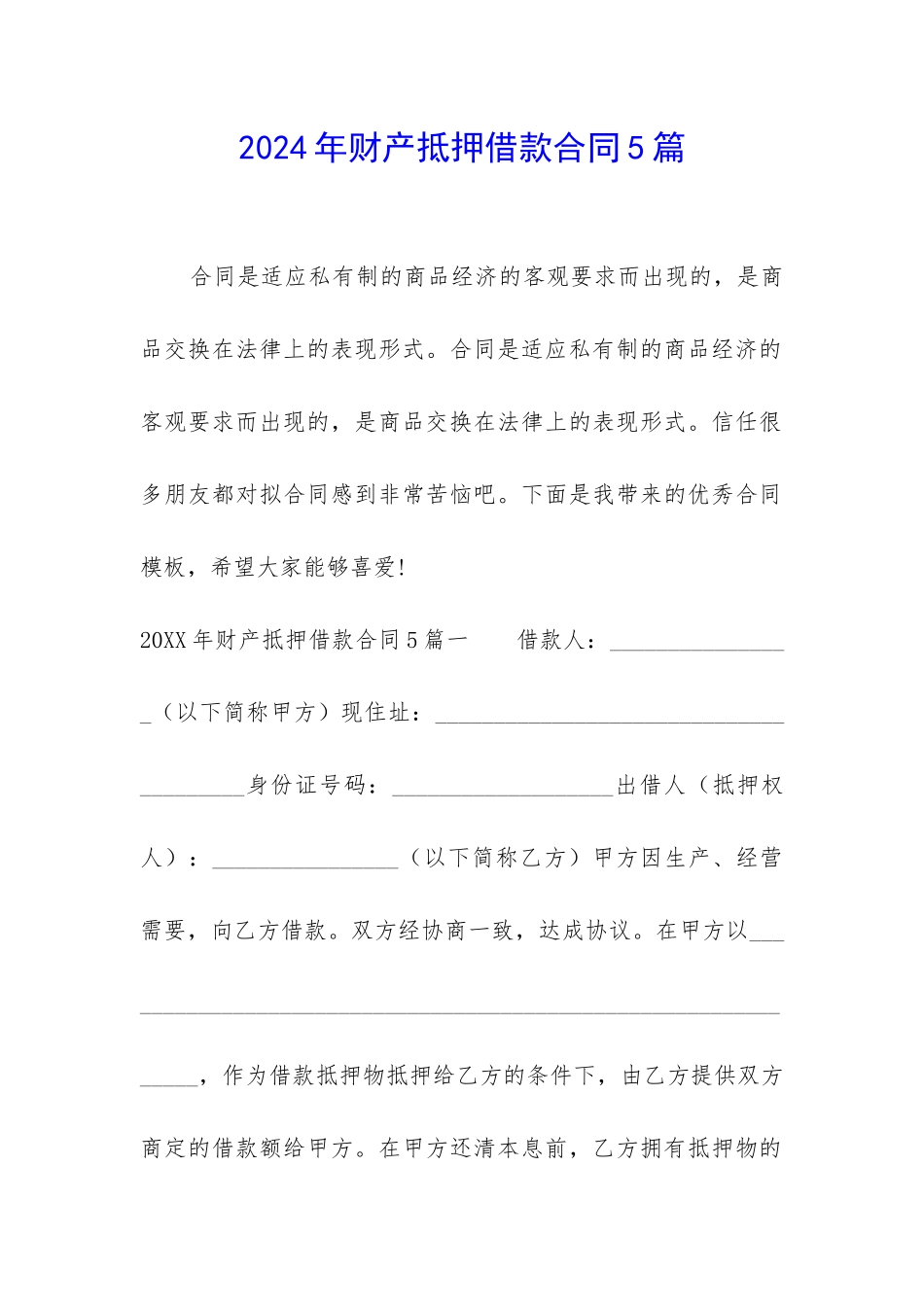 2024年财产抵押借款合同5篇_第1页