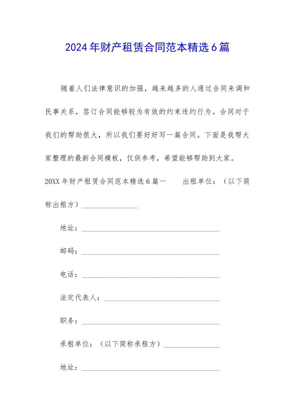 2024年财产租赁合同范本精选6篇_第1页