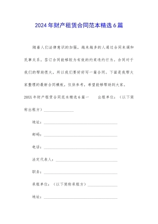 2024年财产租赁合同范本精选6篇