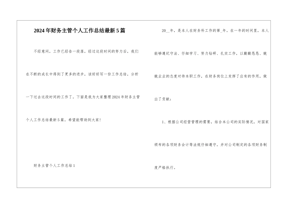 2024年财务主管个人工作总结最新5篇_第1页