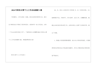 2024年财务主管个人工作总结最新5篇