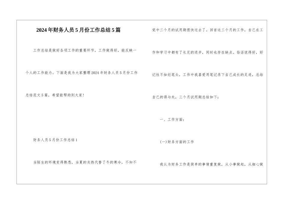 2024年财务人员5月份工作总结5篇_第1页
