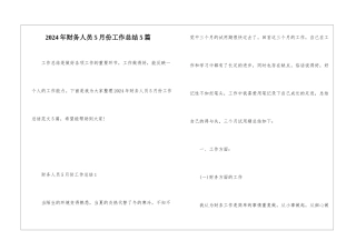 2024年财务人员5月份工作总结5篇