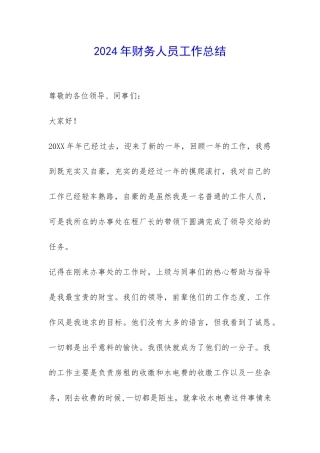 2024年财务人员工作总结-