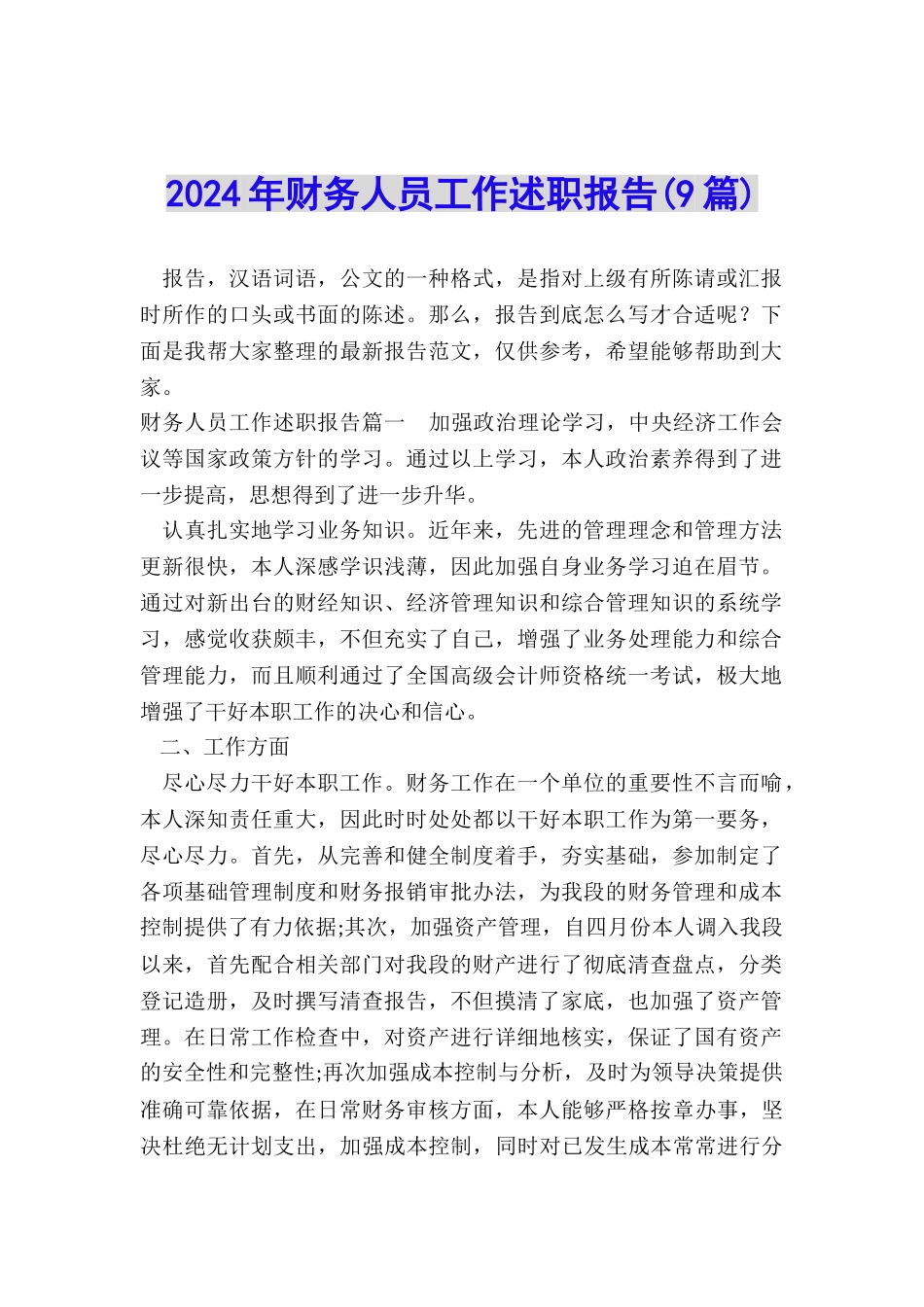 2024年财务人员工作述职报告(9篇)_第1页
