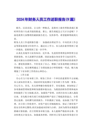 2024年财务人员工作述职报告(9篇)