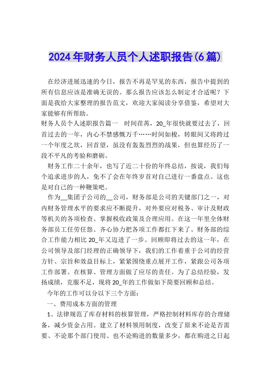 2024年财务人员个人述职报告_第1页