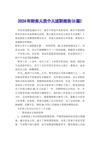 2024年财务人员个人述职报告