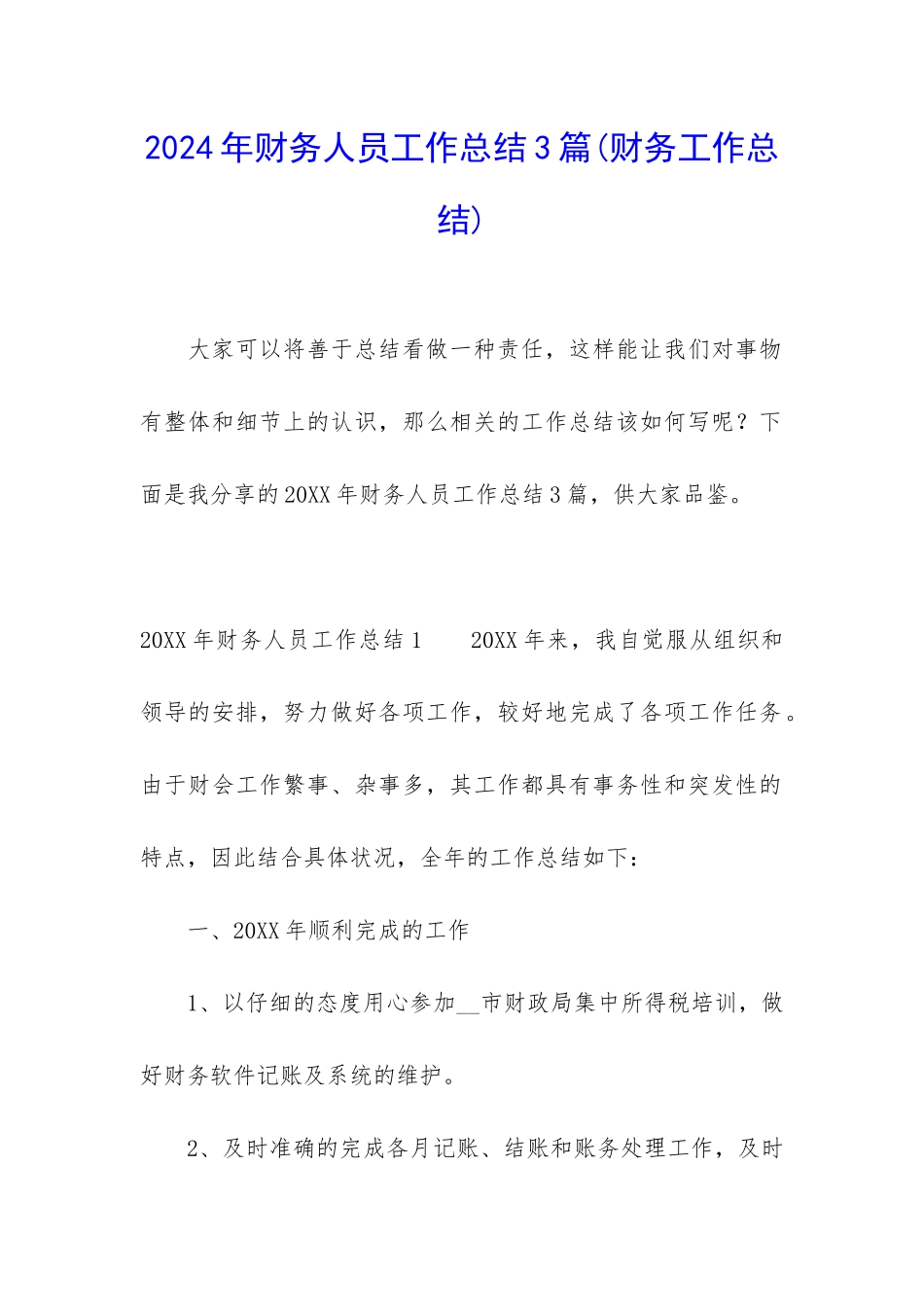 2024年财务人员工作总结3篇_第1页