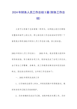 2024年财务人员工作总结3篇