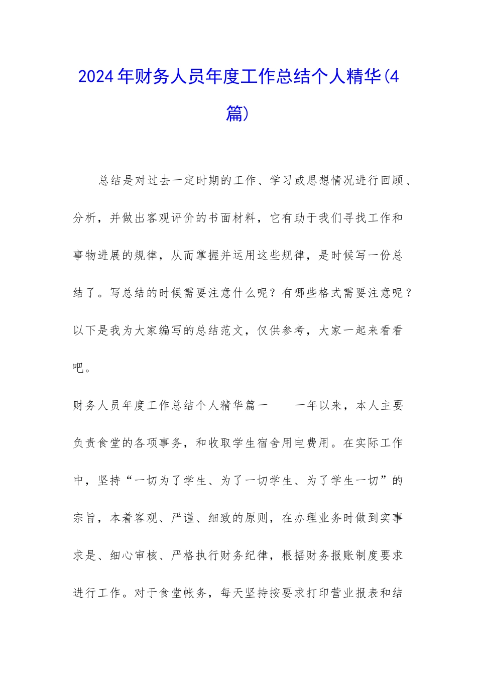 2024年财务人员年度工作总结个人精华_第1页