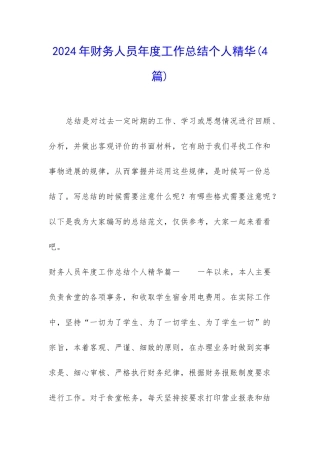 2024年财务人员年度工作总结个人精华