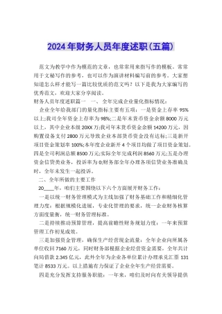 2024年财务人员年度述职