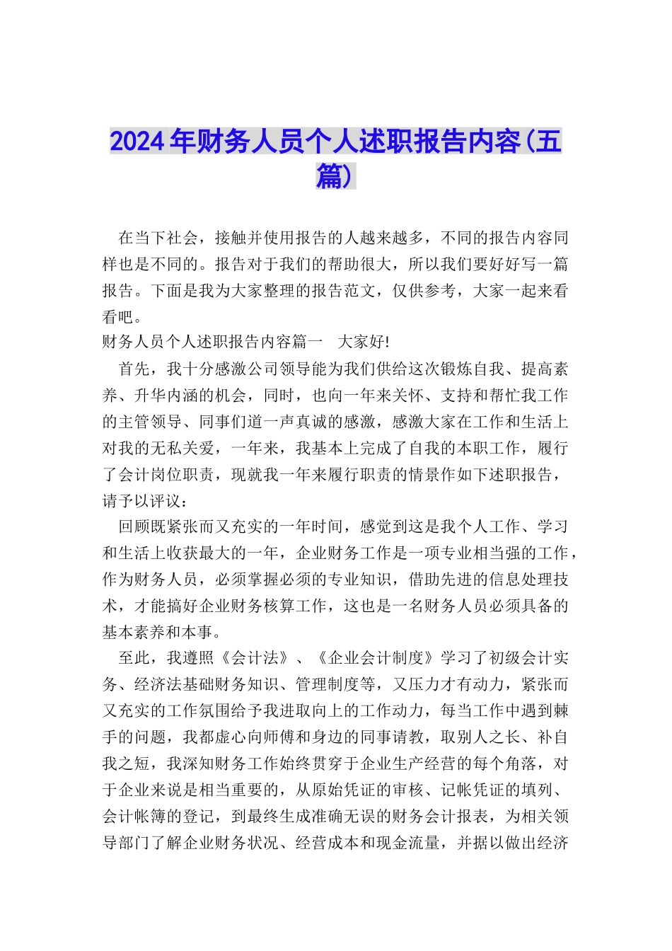 2024年财务人员个人述职报告内容_第1页