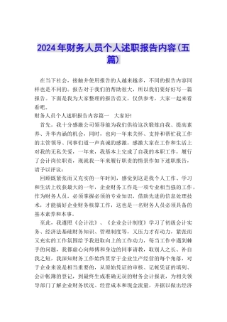 2024年财务人员个人述职报告内容