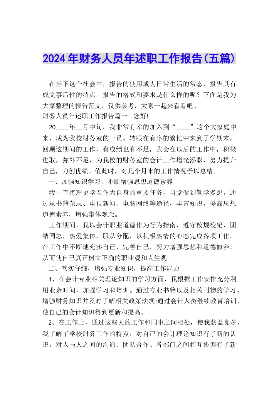 2024年财务人员年述职工作报告_第1页