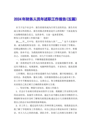 2024年财务人员年述职工作报告