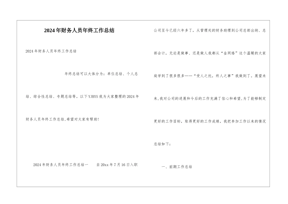 2024年财务人员年终工作总结_第1页