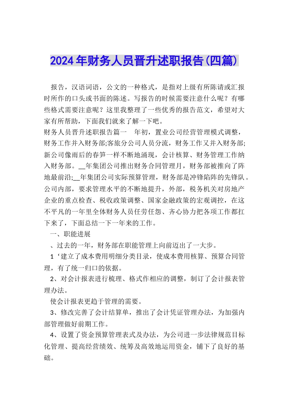 2024年财务人员晋升述职报告_第1页