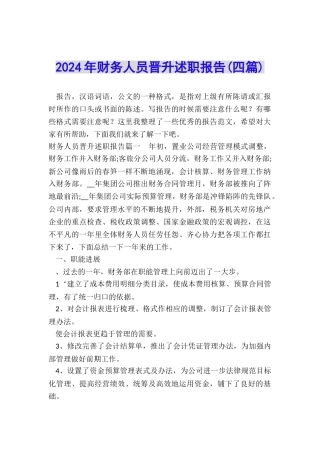 2024年财务人员晋升述职报告
