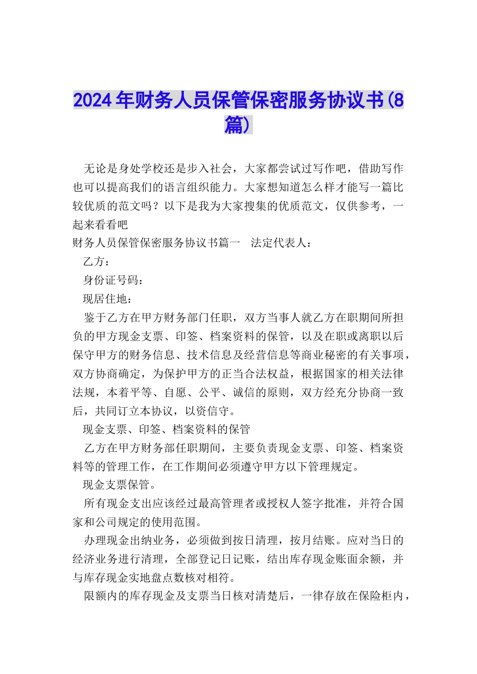2024年财务人员保管保密服务协议书_第1页