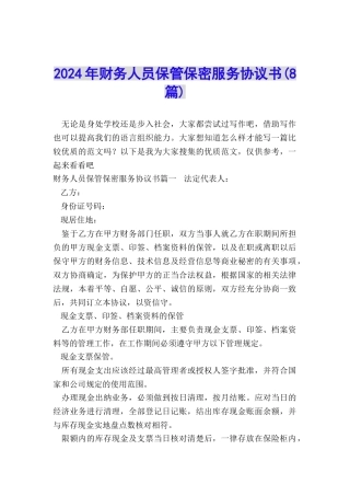 2024年财务人员保管保密服务协议书