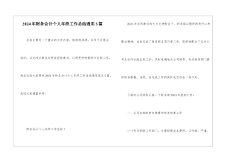 2024年财务会计个人年终工作总结通用5篇