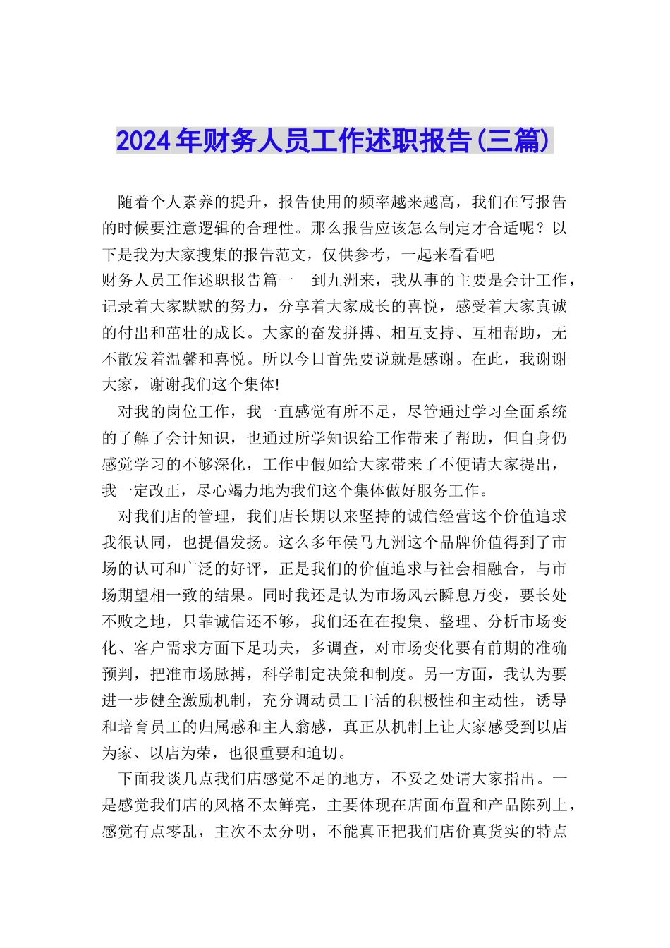 2024年财务人员工作述职报告_第1页