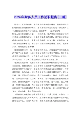 2024年财务人员工作述职报告